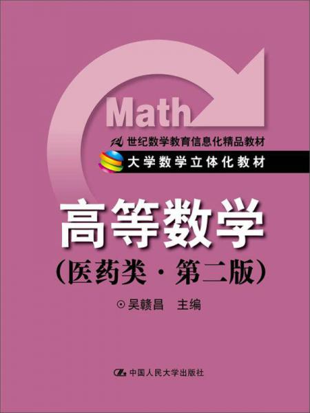 高等數(shù)學(xué)在醫(yī)藥類專業(yè)中的信息化教學(xué)探索——以21世紀(jì)立體化教材為例
